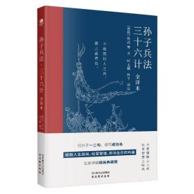 孙子兵法·三十六计(全译本) 中国军事 (春秋)孙武|校注:叶玉麟//杜 新华正版