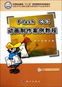 中职中专计算机动漫与游戏制作专业系列教材：Flash CS3动画制作案例教程