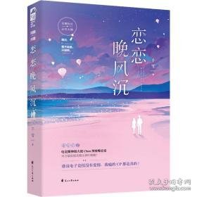 恋恋晚风沉 青春小说 千雪 新华正版