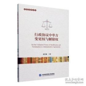 行政协议中单方变更权与解除权