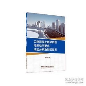 公路混凝土桥梁桥墩倾斜检测要点、成因分析及加固处置