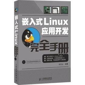 嵌入式linux应用开发手册 操作系统 作者 新华正版