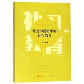 社会学视野中的补教育 教学方法及理论 闫闯 新华正版