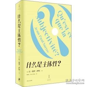 什么是主体? 外国哲学 (法)让-保罗·萨特 新华正版