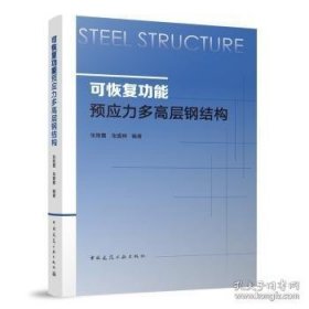 可能预应力多高层钢结构
