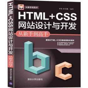 html+css设计与开发从新手到高手 网页制作 作者 新华正版
