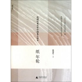 纸年轮(民国以来百年中国私人读本) 中国历史 张冠生 新华正版