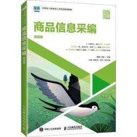 商品信息采编 微课版 大中专理科科技综合 作者 新华正版