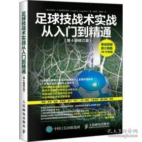 足球技战术实战从入门到精通(第4版修订版) 体育 (美)约瑟夫·a.勒克斯巴切尔(joseph a. luxbacher) 新华正版