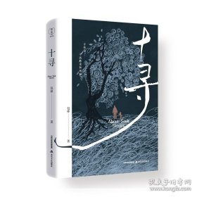 十寻