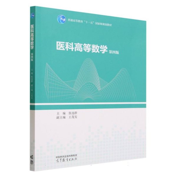 医科高等数学 第四版