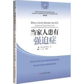 当家人患有强迫症 心理学 (美)乔恩·赫什菲尔德(jon hershfield) 新华正版