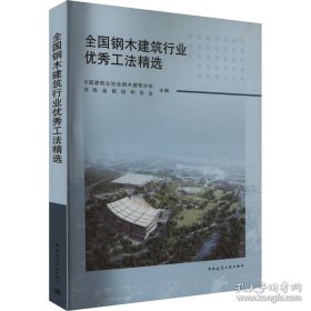 全国钢木建筑行业优秀工法精选 9787112300549