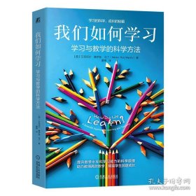 我们如何学习：学习与教学的科学方法