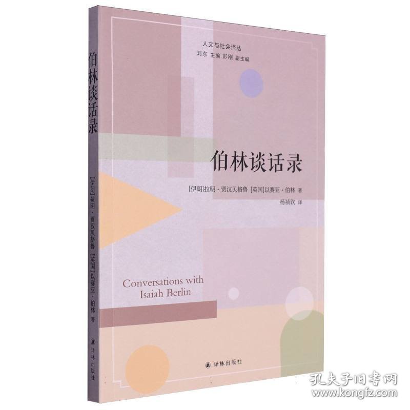 伯林谈话录 外国哲学 (伊朗)拉明·贾汉贝格鲁//(英国)以赛亚·伯林|主编:刘东|译者:杨祯钦 新华正版