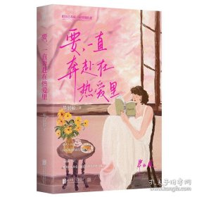 要,一直奔赴在热爱里