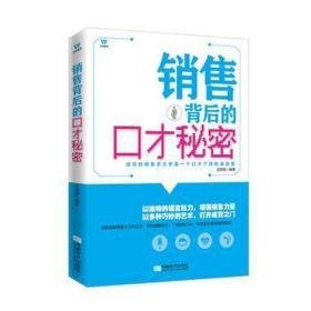 销售背后的才秘密 市场营销 编者:迟双明 新华正版