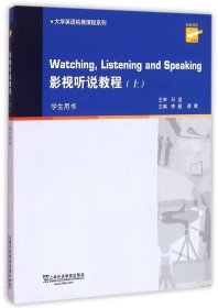 大学英语拓展课程系列：影视听说教程（上册 学生用书）