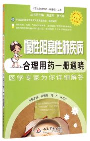 百姓合理用药一册通晓丛书：慢性阻塞性肺疾病合理用药一册通晓