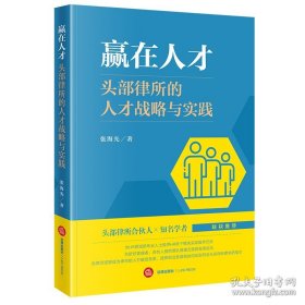 赢在人才：头部律所的人才战略与实践