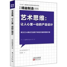 精益制造085:艺术思维：让人心里一动的产品设计 管理实务 ()延冈健太郎|责编:崔雁行//吕媛媛|译者:刘晓霞 新华正版