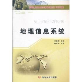 地理信息系统(高等职业教育测绘类新编技能型系列规划教材) 通讯 李建辉 新华正版