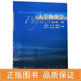 大学物理学 大中专高职数理化 白丽华,庄良,葛永华,钟 新华正版