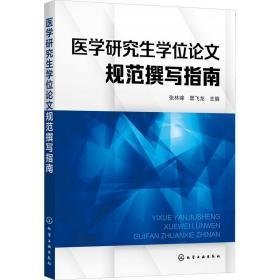 医学规范撰写指南 医学综合 张林峰，黑飞龙主编 新华正版