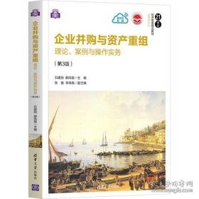 企业并购与资产重组:理论、案例与作实务 大中专理科计算机 石建勋，郝凤霞主编 新华正版