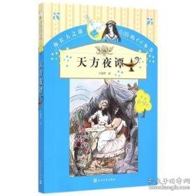 天方夜谭 少儿中外名著 王瑞琴译 新华正版