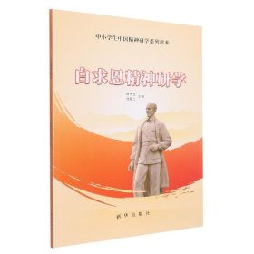 白求恩精神研学/中小学生中国精神研学系列读本