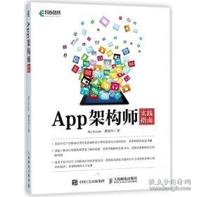 app架构师实践指南 软硬件技术 skyseraph//潘旭玲 新华正版