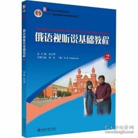 俄语视听说基础教程 2 大中专文科经管 作者 新华正版