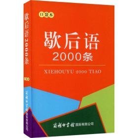 歇后语2000条 袋本 小学常备综合 作者 新华正版