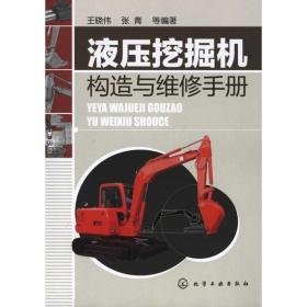 液压挖掘机构造与维修手册 机械工程 王晓伟 张青 等 新华正版
