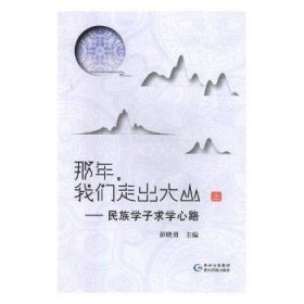那年,我们走出大山:民族学子求学心路(上)