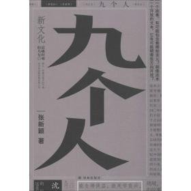 九个人 杂文 张新颖 新华正版