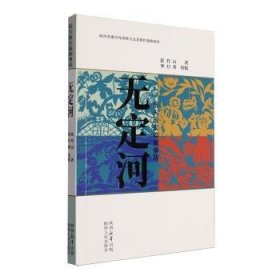 无定河:信天游长篇叙事诗 中国古典小说、诗词 霍竹山 新华正版