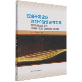 石油开发企业财务价值管理与实践 经济理论、法规 马克玲|责编:袁超红 新华正版