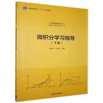 微积分学习指导（下册）/大学数学基础丛书