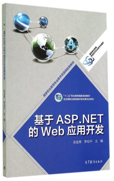 基于ASP.NET的Web应用开发