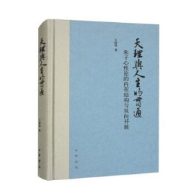 全新正版塑封包装现货速发 天理与人生的贯通——朱子心性论的内在结构与双向开展 精装 定价66元 9787101162400