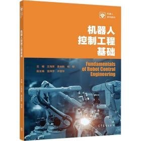 机器人控制工程基础 大中专理科计算机 王海英，姜金刚，杨柳主编 新华正版