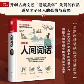 人间词话  收录王国维先生的49篇未刊稿、删稿。精编精校，修订错讹疏漏。内含近百张古风精美插画，还原书中优美意境，赏心悦目。