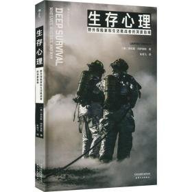 生存心理:野外探险家和生活挑战者的深度指南 心理学 (美)劳伦斯·冈萨雷斯(laurence gonzales) 新华正版