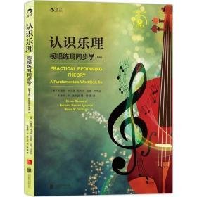 认识乐理:视唱练耳同步学:a fundamentals worktext 音乐理论 (美)布鲁斯·本沃德，(美)芭芭拉·加维·杰克逊，(美)布鲁斯·r·杰克逊 新华正版