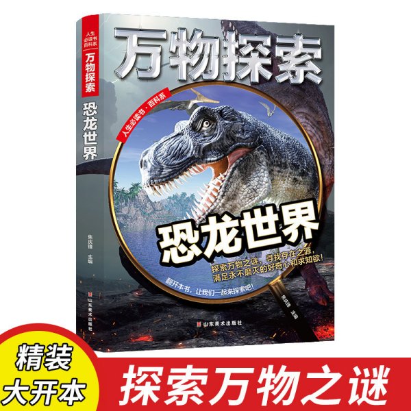 万物探索实景超清图精装版恐龙世界青少版科普类中小学生8~16岁课外书籍人生必读书百科系