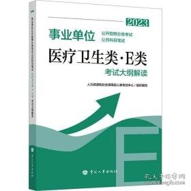 事业单位公开招聘分类试公共科目笔试医疗卫生类·e类 试大纲解读 2023 公务员考试 作者 新华正版