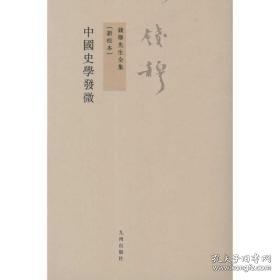 中国史学发微 中国历史 钱穆 新华正版