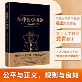 法律哲学概论（哈佛大学哲学教授威廉·欧内斯特·霍金代表作品，复旦大学教授、法学家费青翻译）